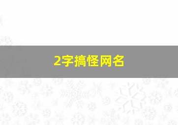 2字搞怪网名