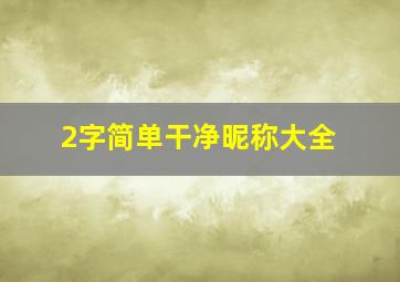 2字简单干净昵称大全