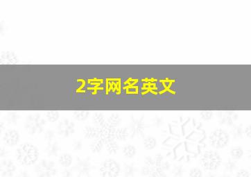 2字网名英文