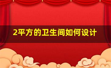 2平方的卫生间如何设计