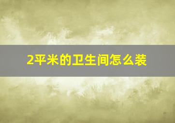 2平米的卫生间怎么装