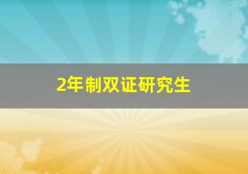 2年制双证研究生