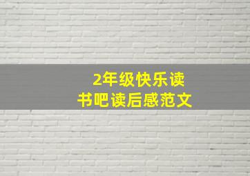 2年级快乐读书吧读后感范文