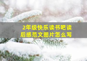 2年级快乐读书吧读后感范文图片怎么写