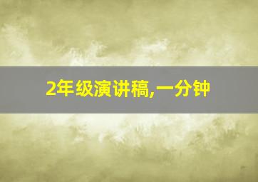 2年级演讲稿,一分钟