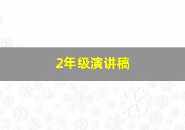 2年级演讲稿