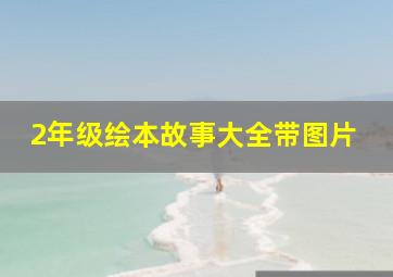 2年级绘本故事大全带图片