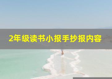 2年级读书小报手抄报内容