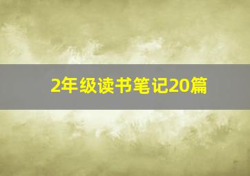 2年级读书笔记20篇