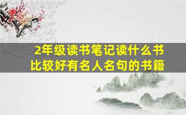 2年级读书笔记读什么书比较好有名人名句的书籍