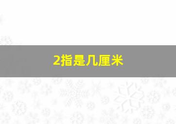 2指是几厘米