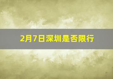 2月7日深圳是否限行