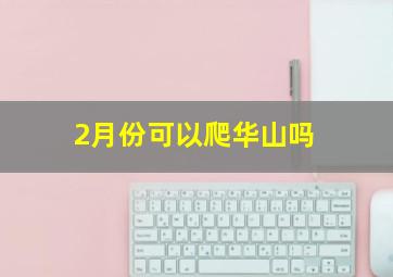 2月份可以爬华山吗