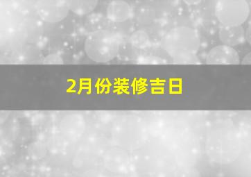 2月份装修吉日