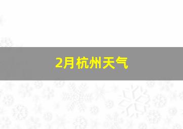 2月杭州天气