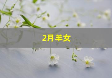 2月羊女