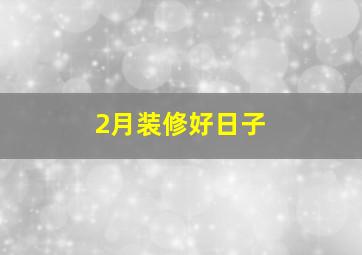 2月装修好日子