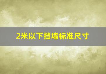 2米以下挡墙标准尺寸