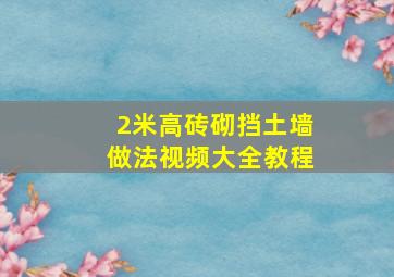 2米高砖砌挡土墙做法视频大全教程