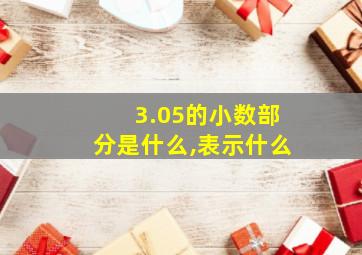 3.05的小数部分是什么,表示什么