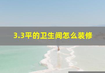 3.3平的卫生间怎么装修