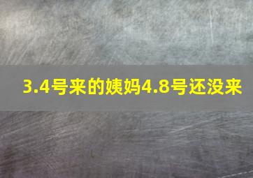 3.4号来的姨妈4.8号还没来