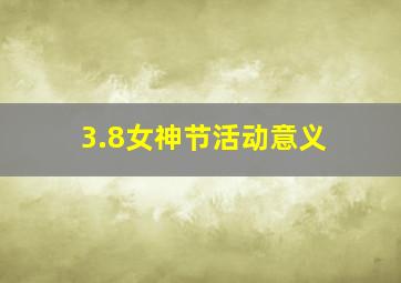 3.8女神节活动意义