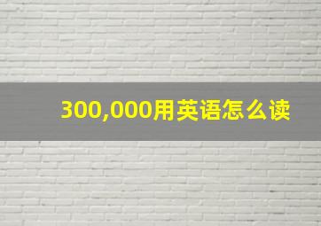 300,000用英语怎么读