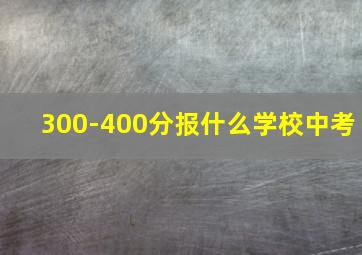 300-400分报什么学校中考