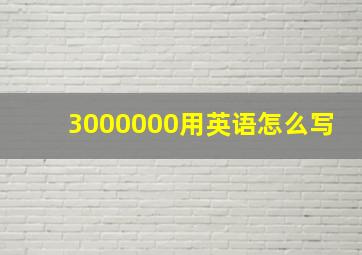 3000000用英语怎么写