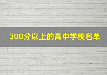 300分以上的高中学校名单