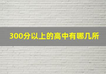 300分以上的高中有哪几所