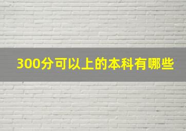 300分可以上的本科有哪些