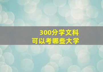 300分学文科可以考哪些大学