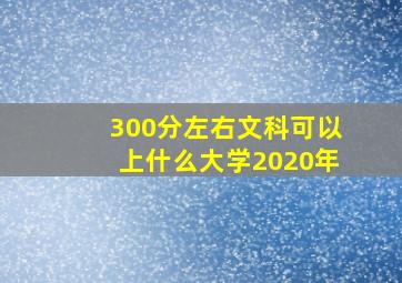 300分左右文科可以上什么大学2020年