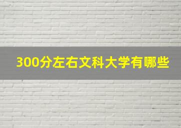 300分左右文科大学有哪些