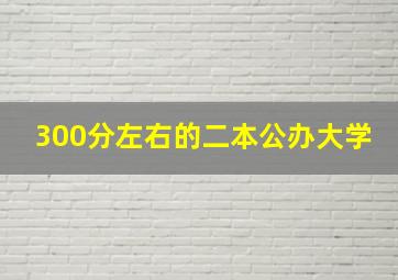 300分左右的二本公办大学