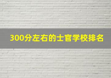 300分左右的士官学校排名