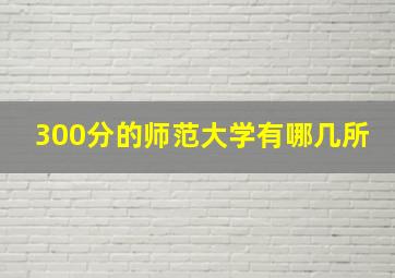 300分的师范大学有哪几所