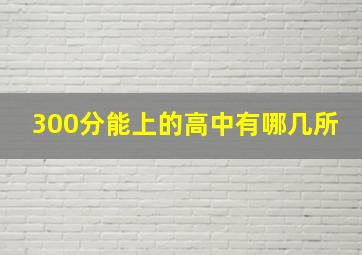 300分能上的高中有哪几所