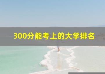 300分能考上的大学排名