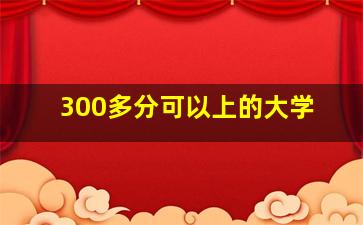 300多分可以上的大学