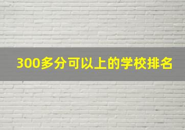 300多分可以上的学校排名