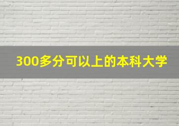 300多分可以上的本科大学