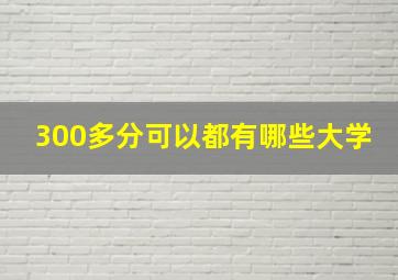 300多分可以都有哪些大学