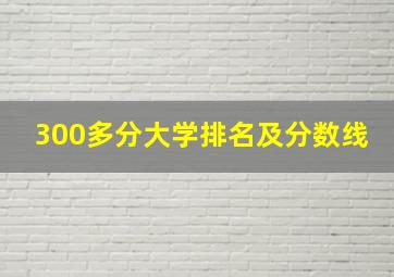 300多分大学排名及分数线