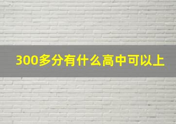 300多分有什么高中可以上