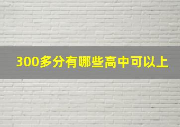 300多分有哪些高中可以上