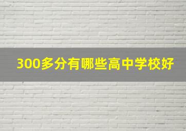 300多分有哪些高中学校好