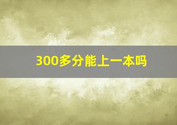 300多分能上一本吗